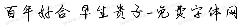 百年好合 早生贵子字体转换
